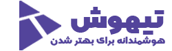 تیهوش - هوشمندانه برای بهتر شدن